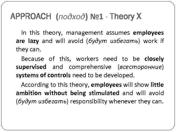 APPROACH (подход) № 1 - Theory X In this theory, management assumes employees are