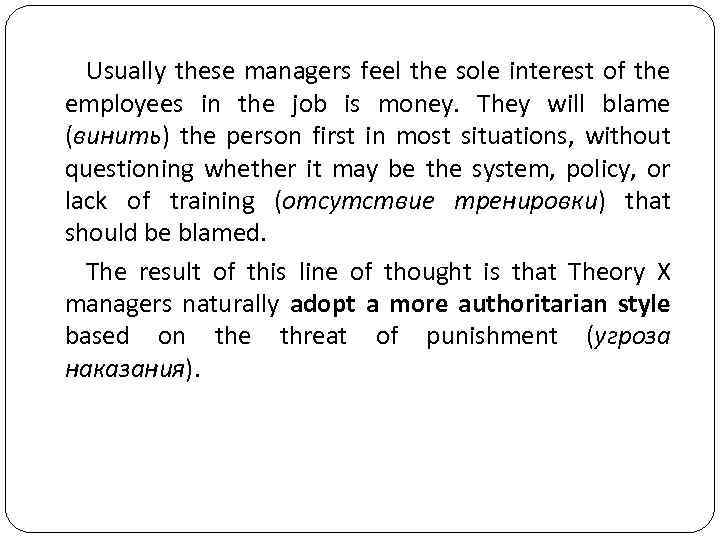 Usually these managers feel the sole interest of the employees in the job is