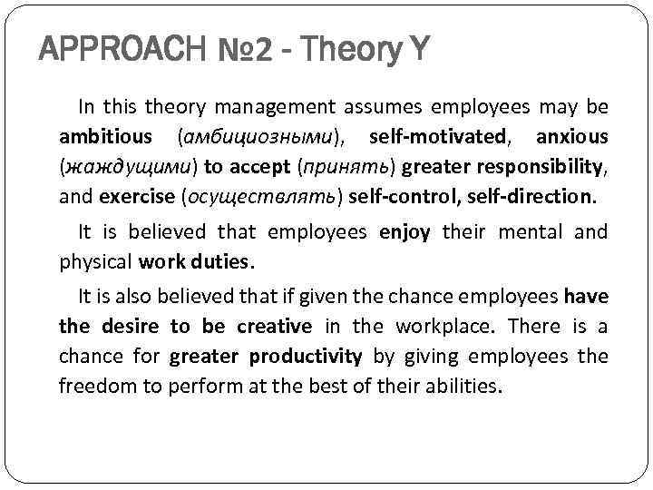 APPROACH № 2 - Theory Y In this theory management assumes employees may be