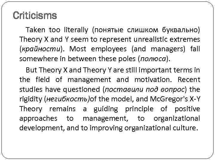 Criticisms Taken too literally (понятые слишком буквально) Theory X and Y seem to represent