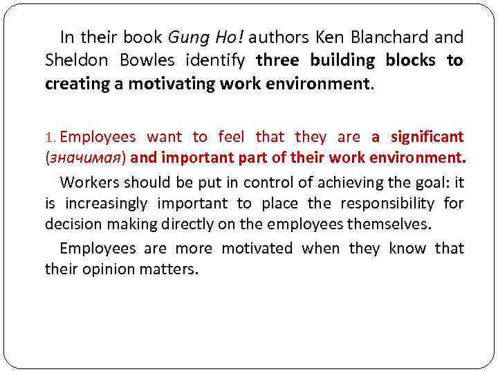 In their book Gung Ho! authors Ken Blanchard and Sheldon Bowles identify three building