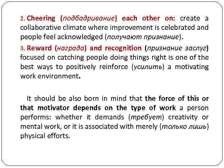 2. Cheering (подбадривание) each other on: create a collaborative climate where improvement is celebrated