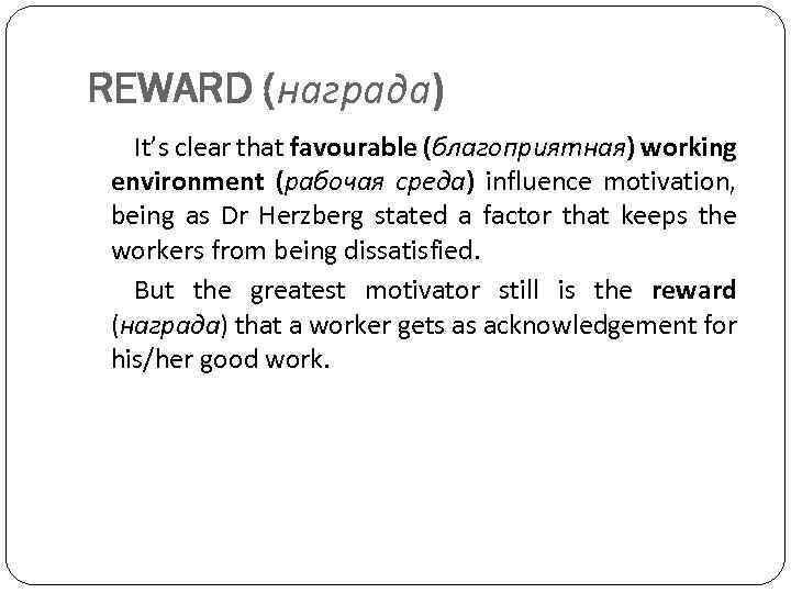 REWARD (награда) It’s clear that favourable (благоприятная) working environment (рабочая среда) influence motivation, being