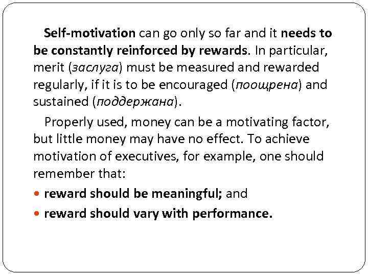 Self-motivation can go only so far and it needs to be constantly reinforced by