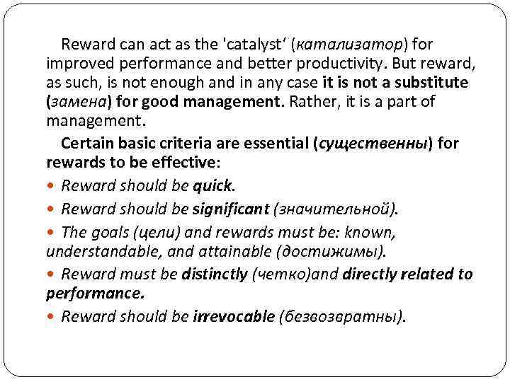 Reward can act as the 'catalyst‘ (катализатор) for improved performance and better productivity. But
