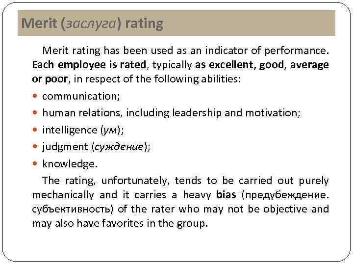 Merit (заслуга) rating Merit rating has been used as an indicator of performance. Each
