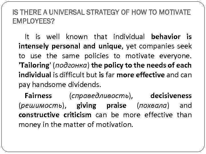 IS THERE A UNIVERSAL STRATEGY OF HOW TO MOTIVATE EMPLOYEES? It is well known