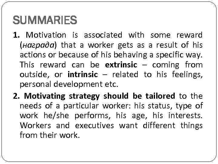 SUMMARIES 1. Motivation is associated with some reward (награда) that a worker gets as