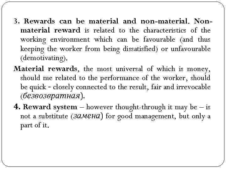 3. Rewards can be material and non-material. Nonmaterial reward is related to the characteristics