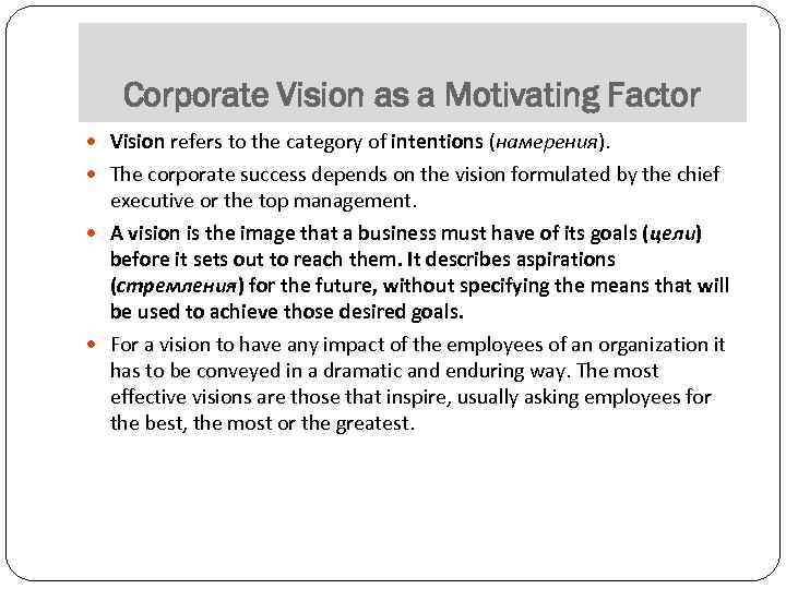 Corporate Vision as a Motivating Factor Vision refers to the category of intentions (намерения).
