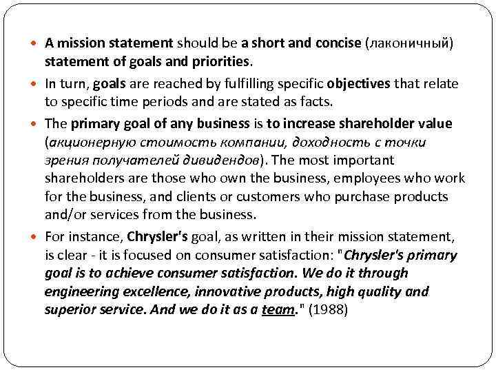  A mission statement should be a short and concise (лаконичный) statement of goals