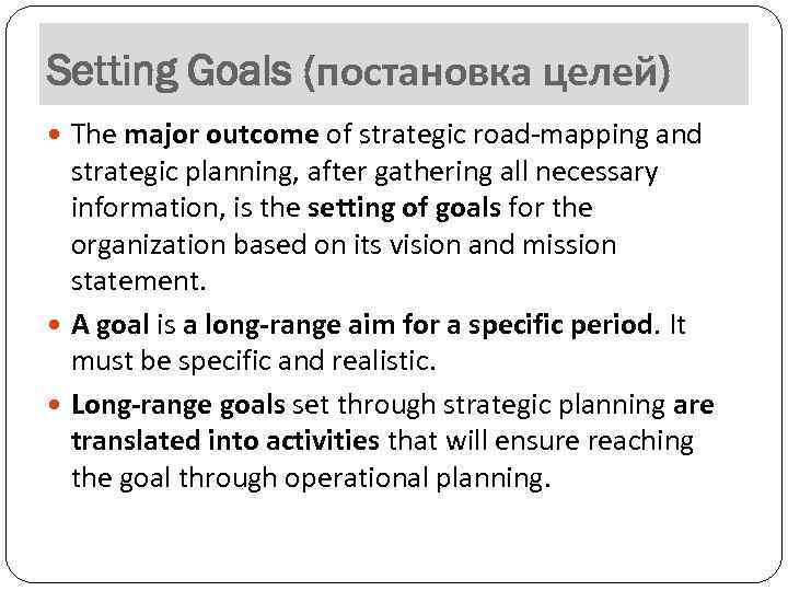 Setting Goals (постановка целей) The major outcome of strategic road-mapping and strategic planning, after