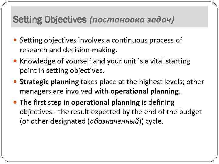 Setting Objectives (постановка задач) Setting objectives involves a continuous process of research and decision-making.
