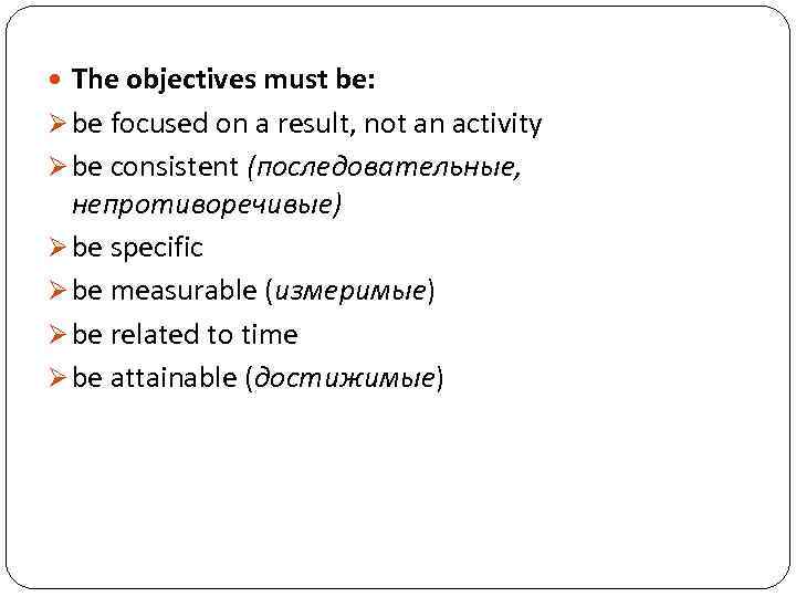  The objectives must be: Ø be focused on a result, not an activity