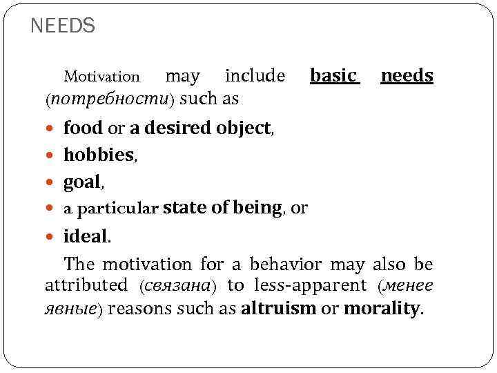 NEEDS Motivation may include (потребности) such as basic needs food or a desired object,