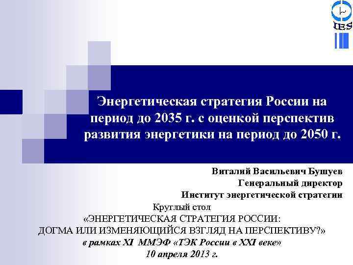 Энергетическая стратегия России на период до 2035 г. с оценкой перспектив развития энергетики на