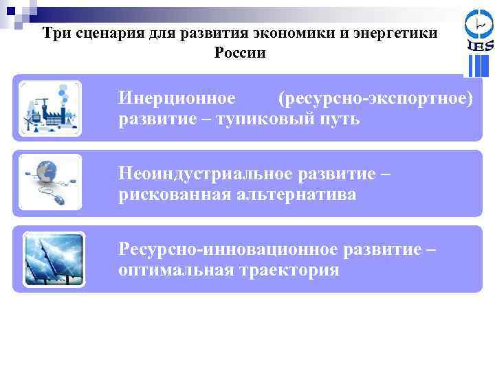 Три сценария для развития экономики и энергетики России Инерционное (ресурсно-экспортное) развитие – тупиковый путь