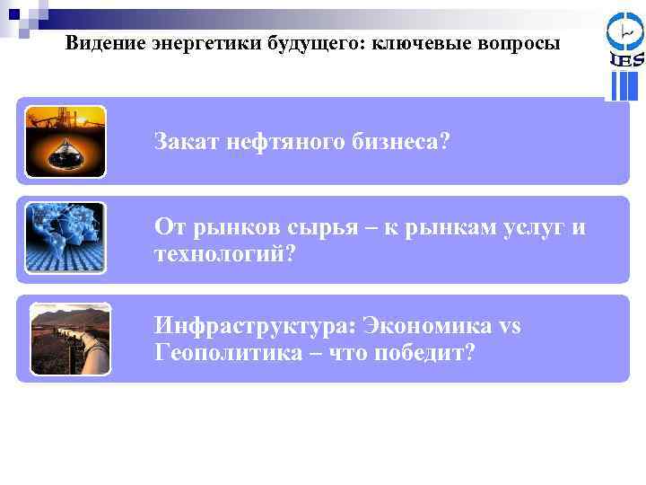 Видение энергетики будущего: ключевые вопросы Закат нефтяного бизнеса? От рынков сырья – к рынкам