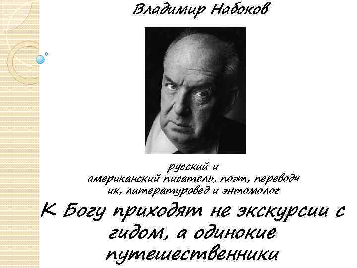 Писатель набоков сказал. Высказывания Набокова. Цитаты Набокова. Набоков цитаты и афоризмы.
