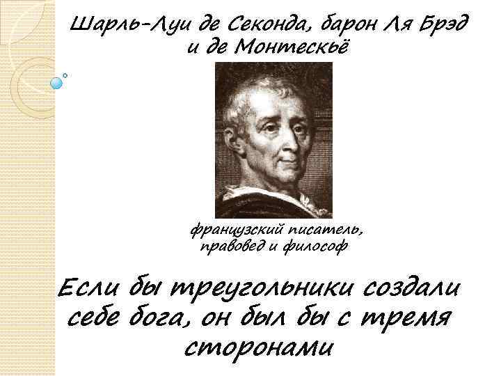 Шарль-Луи де Секонда, барон Ля Брэд и де Монтескьё французский писатель, правовед и философ