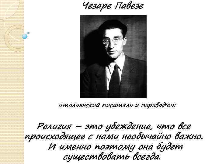 Именно поэтому. Чезаре Павезе цитаты. Высказывания великих итальянцев. Цитата итальянского писателя. Фразы итальянских писателей.