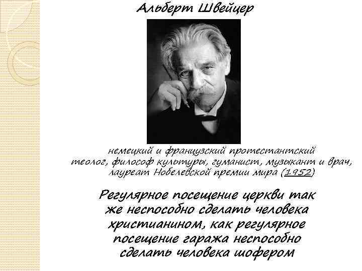 Орксэ альберт швейцер презентация