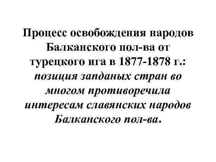 Процесс освобождения народов Балканского пол-ва от турецкого ига в 1877 -1878 г. : позиция