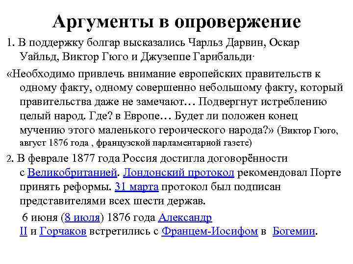 Аргументы в опровержение 1. В поддержку болгар высказались Чарльз Дарвин, Оскар Уайльд, Виктор Гюго