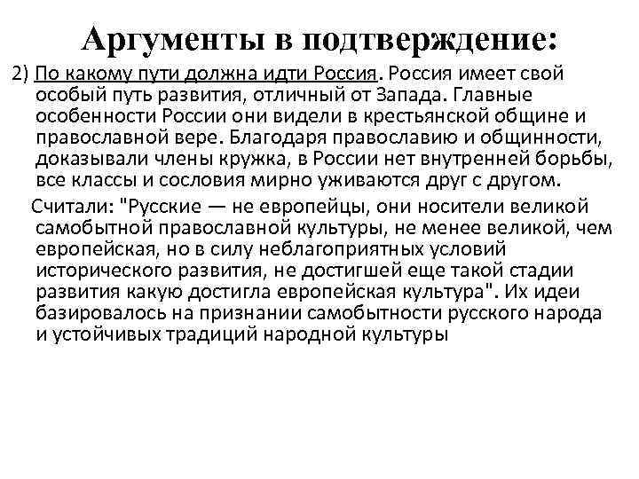 Аргументы в подтверждение: 2) По какому пути должна идти Россия имеет свой особый путь