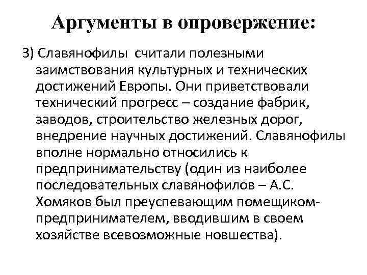 Аргументы в опровержение: 3) Славянофилы считали полезными заимствования культурных и технических достижений Европы. Они