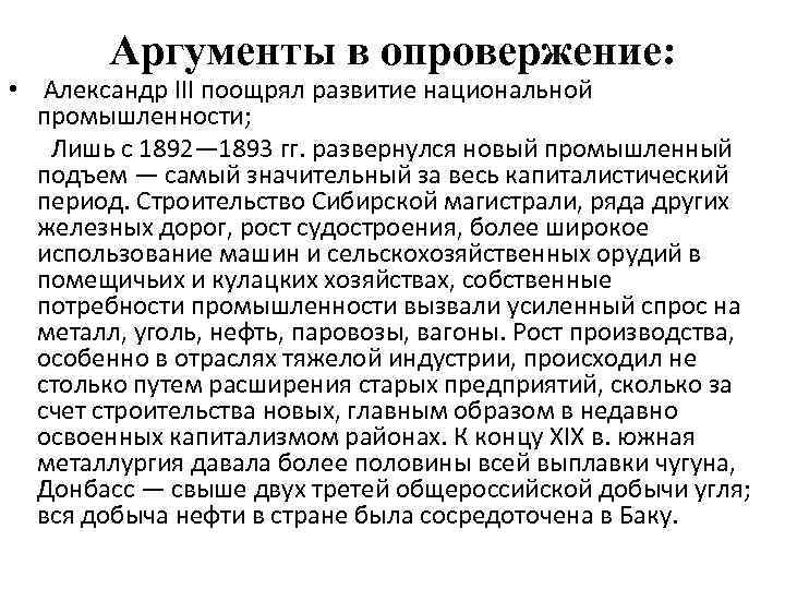 Аргументы в опровержение: • Александр III поощрял развитие национальной промышленности; Лишь с 1892— 1893