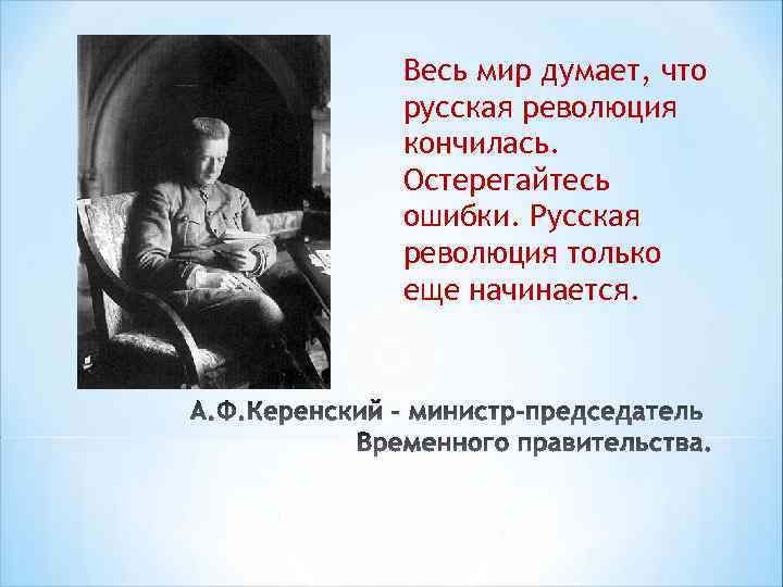 Весь мир думает, что русская революция кончилась. Остерегайтесь ошибки. Русская революция только еще начинается.