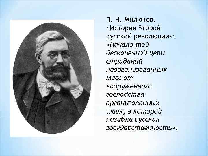 П. Н. Милюков. «История Второй русской революции» : «Начало той бесконечной цепи страданий неорганизованных