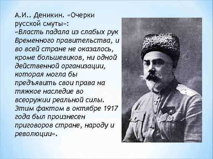 А. И. . Деникин. «Очерки русской смуты» : «Власть падала из слабых рук Временного