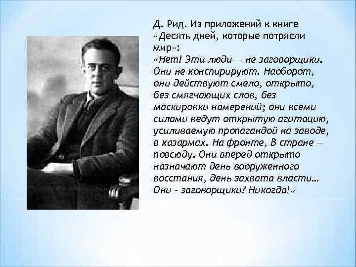 Д. Рид. Из приложений к книге «Десять дней, которые потрясли мир» : «Нет! Эти