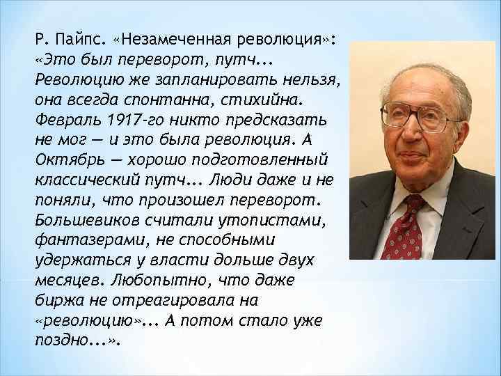 Р. Пайпс. «Незамеченная революция» : «Это был переворот, путч. . . Революцию же запланировать