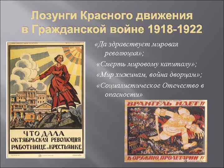 Лозунги Красного движения в Гражданской войне 1918 -1922 «Да здравствует мировая революция» ; «Смерть