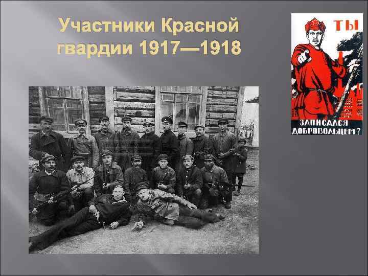 Участники Красной гвардии 1917— 1918 