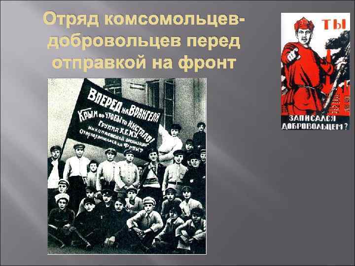 Отряд комсомольцевдобровольцев перед отправкой на фронт 