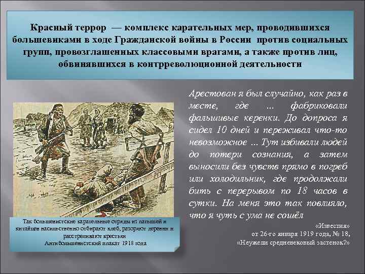 Красный террор — комплекс карательных мер, проводившихся большевиками в ходе Гражданской войны в России