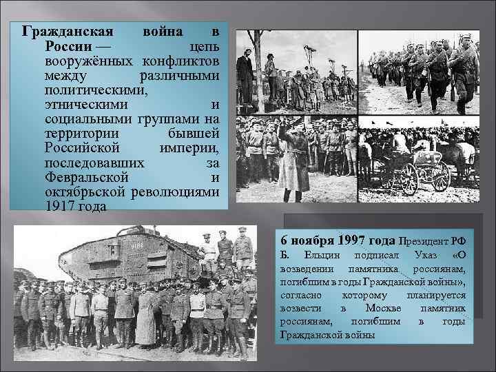 Гражданская война в России — цепь вооружённых конфликтов между различными политическими, этническими и социальными