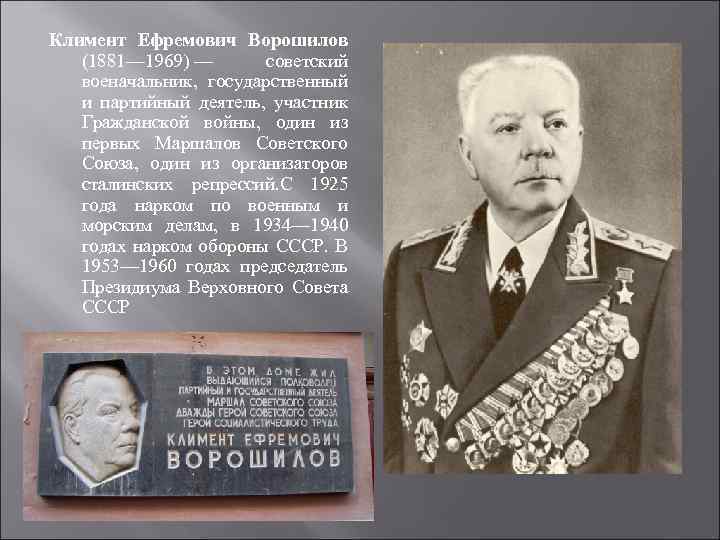 Климент Ефремович Ворошилов (1881— 1969) — советский военачальник, государственный и партийный деятель, участник Гражданской