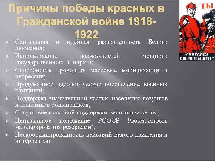 Причины победы красных в Гражданской войне 19181922 Ø Ø Ø Ø Социальная и идейная