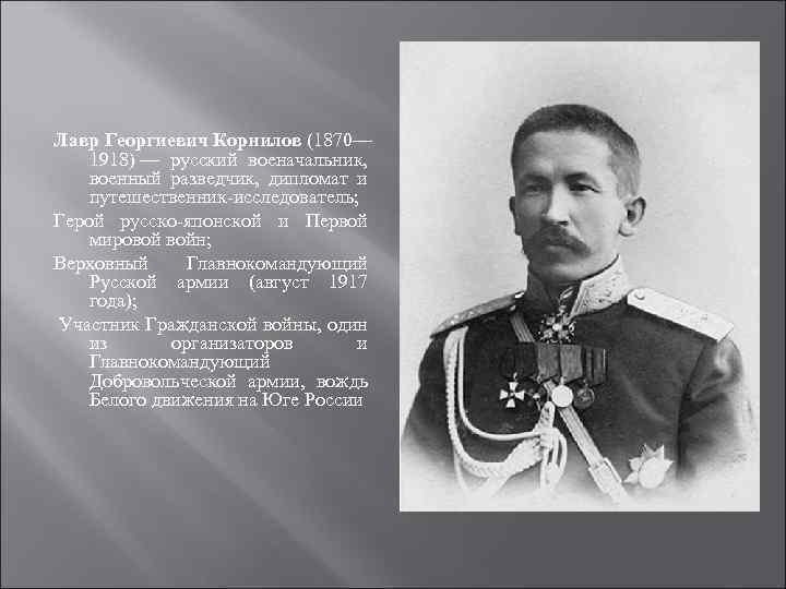 Лавр Георгиевич Корнилов (1870— 1918) — русский военачальник, военный разведчик, дипломат и путешественник-исследователь; Герой