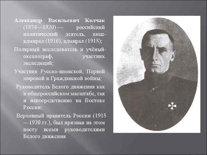 Александр Васильевич Колчак (1874— 1920) — российский политический деятель, вицеадмирал (1916), адмирал (1918); Полярный