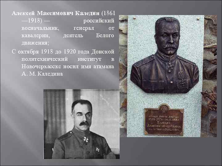 Алексей Максимович Каледин (1861 — 1918) — российский военачальник, генерал от кавалерии, деятель Белого