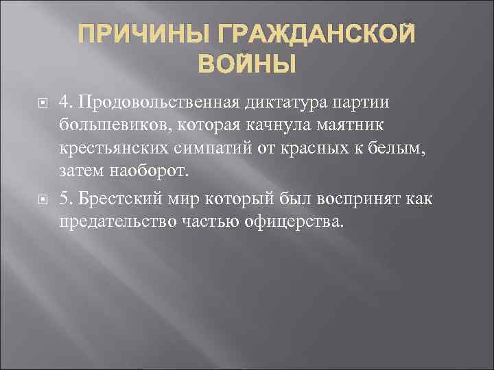 ПРИЧИНЫ ГРАЖДАНСКОЙ ВОЙНЫ 4. Продовольственная диктатура партии большевиков, которая качнула маятник крестьянских симпатий от