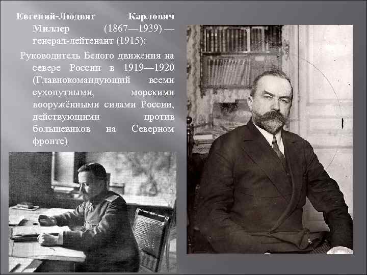 Евгений-Людвиг Карлович Миллер (1867— 1939) — генерал-лейтенант (1915); Руководитель Белого движения на севере России
