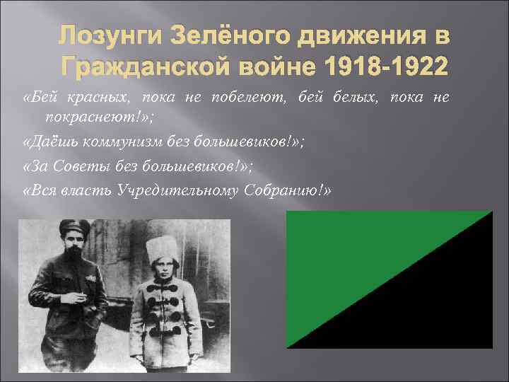 Лозунги Зелёного движения в Гражданской войне 1918 -1922 «Бей красных, пока не побелеют, бей