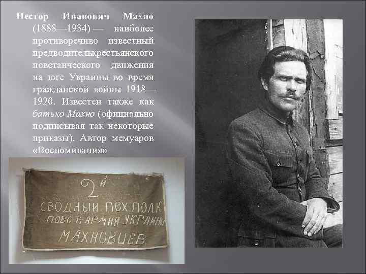 Нестор Иванович Махно (1888— 1934) — наиболее противоречиво известный предводитель рестьянского к повстанческого движения